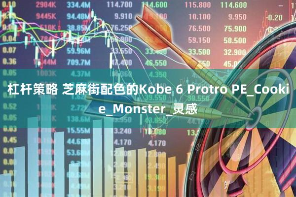 杠杆策略 芝麻街配色的Kobe 6 Protro PE_Cookie_Monster_灵感