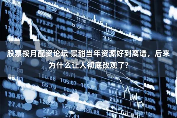 股票按月配资论坛 景甜当年资源好到离谱，后来为什么让人彻底改观了?